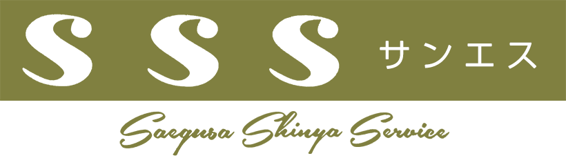 ＳＳＳ ｻﾝｴｽ